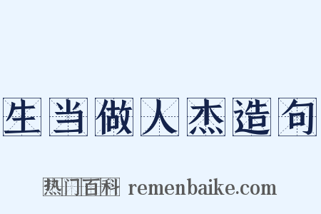 生当做人杰造句是什么意思的图片